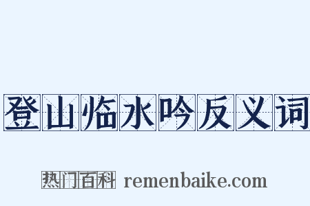 登山临水吟反义词是什么意思的图片